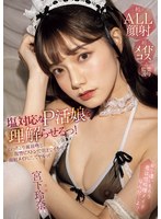 宮下玲奈 「塩対応なP活娘を理解らせるっ！ねっちょり涎接吻と復讐ピストンで朝までイカせて顔射メイドにしてヤルッ！ 宮下玲奈」 サンプル動画