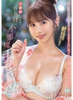 小野六花 「「手でさするのは浮気にならないよ？」 三連泊した宿場で彼女の妹の小悪魔手コキに擦り堕ち19発射精して寝取られたボク 小野六花」 サンプル動画