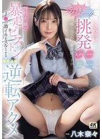 八木奈々 「「ちょ、待っ…！」 からかい挑発パンチラまんチラ乳チラ耳元淫語繰り返された童貞甥っ子が理性ぶっ飛び暴走ピストン J●の激イキをスルーする継続追撃で逆転アクメ 八木奈々」 サンプル動画