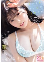 純白彩永 「イッてもイッてもイカされガクブルエクスタシー！はじめての追撃絶頂 純白彩永」 サンプル動画