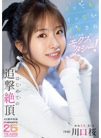 川口桜 「イッてもイッてもイカされガクブルエクスタシー！はじめての追撃絶頂 川口桜」 サンプル動画