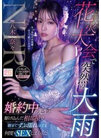 八木奈々 「花火大会で突然の大雨 婚約中の先生と駆け込んだ相部屋で朝までずぶ濡れのまま何度もSEXしまくった 八木奈々」 サンプル動画