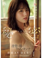 綾瀬まりあ 「婚約者には秘密 清楚な顔してワルいオンナ バージンロード歩く前に背徳AV DEBUT 「安心」を手に入れ刺激が欲しくなった背徳の密着ドキュメントオホ声漏らした淫らな映像記録。 綾瀬まりあ」 サンプル動画