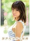 八木奈々 「新人AVデビュー19歳八木奈々 新世代スター候補10年に1人の純真ピュア美少女」 サンプル動画