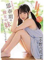 小野六花 「まだ10代少女で発育途中！性の知識の薄い思春期の彼女の妹とドキドキこっそりエッチッチ 小野六花」 サンプル動画