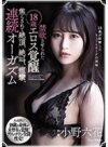 小野六花 「禁欲させられた18歳エロス覚醒 焦らされて絶頂、絶叫、痙攣、連続オーガズム 小野六花」 サンプル動画