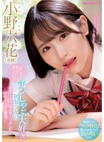 小野六花 「「おじさん舐めて欲しいの？」 チンしゃぶ大好き制服少女のキスしてタマ舐め竿パックンに中年チ○ポが爆発！ 小野六花」 サンプル動画