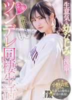 小野六花 「生意気な幼なじみの後輩と5日間のツンデレ同棲生活 小野六花」 サンプル動画