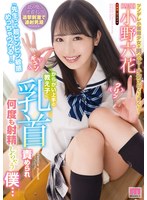 小野六花 「「先生って超ビンビン敏感めっちゃウケる！」 からかい上手の教え子に乳首責められ何度も射精しちゃう僕… 小野六花」 サンプル動画