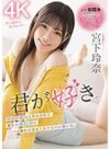 宮下玲奈 「君が好き。彼女の親友に告白されて彼女の不在中にSEXに溺れた切なくもドエロい思い出。 宮下玲奈」 サンプル動画