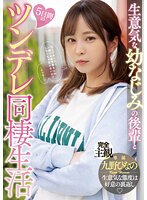 九野ひなの 「生意気な幼なじみの後輩と5日間のツンデレ同棲生活 九野ひなの」 サンプル動画