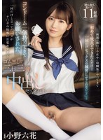 小野六花 「両親が旅行で不在中に幼馴染がやってきて「初めて彼氏ができたんだけど一回だけセックスの練習してくれない？」と コンドーム一個持ってきてお願いされた。一回だけと言ってたハズがチ○ポの快感に目覚めすぎてゴム無しで三日三晩中出しセックスしまくった 小野六花」 サンプル動画