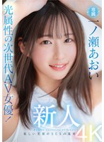 一ノ瀬あおい 「新人 光属性の次世代AV女優！眩しい笑顔のSEXの逸材 専属 一ノ瀬あおいAV Debut！！」 サンプル動画