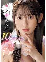 一ノ瀬あおい 「10発の精子をフェラチオしてお口とお顔で受け止めてあげる 一ノ瀬あおい」 サンプル動画