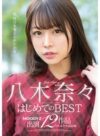 八木奈々 「八木奈々はじめてのBEST MOODYZ出演12作品1年分全作品収録」 サンプル動画