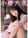 小野六花 「小野六花1年分！大放出！12時間BEST」 サンプル動画