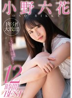 小野六花 「小野六花1年分！大放出！12時間BEST」 サンプル動画