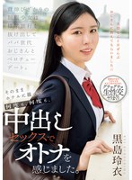 黒島玲衣 「背伸びざかりの制服少女は修学旅行を抜け出してパパ世代おじさんとベロチューデート。そのままホテルに籠って何度も、何度も、中出しセックスでオトナを感じました。 黒島玲衣」 サンプル動画