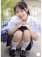 咲月ひな 「純粋無垢。 無垢史上最高レベル。10年に1人の逸材美少女AVデビュー 咲月ひな」 サンプル動画