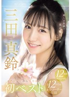 三田真鈴 「癒しの笑顔で実は超エッチ 三田真鈴 初ベスト デビューから1年分 全12タイトル＆全コーナー収録 12時間スペシャル」 サンプル動画