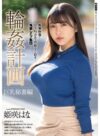 姫咲はな 「輪●計画 巨乳秘書編 姫咲はな」 サンプル動画