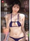 渡部ほの 「はたちのムッチリBODYM覚醒 焦らされイカされ乱されて 極限エロス 大失禁 大痙攣アクメしちゃったスペシャル 渡部ほの」 サンプル動画