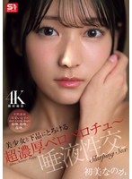 初美なのか 「美少女と下品にとろける超濃厚ベロベロチュ~唾液性交 初美なのか」 サンプル動画