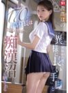渡部ほの 「制服から覗く異様に長い手脚と規格外の170cm高身長は公衆の面前で痴●沼に晒される 渡部ほの」 サンプル動画