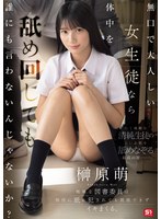 榊原萌 「無口で大人しい女生徒なら体中を舐め回しても誰にも言わないんじゃないか？地味な図書委員は担任に舐め犯●れても抵抗できずイキまくる。 榊原萌」 サンプル動画