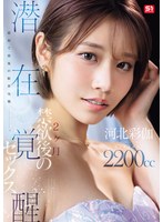 河北彩伽（河北彩花） 「最初で最後の限界挑戦ー。 2ヶ月禁欲後の潜在覚醒セックス 河北彩伽」 サンプル動画