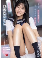 初美なのか 「清楚可愛い教え子に誘惑された俺は、彼女の顔、声、肉体に耐えきれず…背徳に溺れて挿れまくったわいせつ性交 初美なのか」 サンプル動画