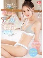 三田真鈴 「「え…！ 終電なくしたんですか！？ 私の家泊まりますか？」会社の美人後輩の誘いに乗ったらすっぴんと無防備な部屋着に僕は理性吹っ飛び… 三田真鈴」 サンプル動画