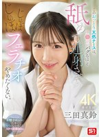 三田真鈴 「このおっとり天然ナースは、チ●ポがバグるほど舐めて連射させてじゅぼじゅぼフェラチオやめたくない。 三田真鈴」 サンプル動画