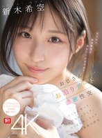 新木希空 「おじさんお泊りデート濃密性交 たくさん笑って、たくさんベロチュウして、たくさんねっちょり絡み合う最高の性交 新木希空」 サンプル動画