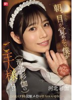 河北彩伽（河北彩花） 「朝、目が覚めたら僕が河北彩伽のご主人様に！？」 サンプル動画