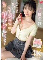 三田真鈴 「童貞君の成績と射精を徹底管理してくれる ほんわか家庭教師の超優しい筆おろしレクチャー 三田真鈴」 サンプル動画