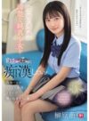 榊原萌 「澄み切った透明感の清楚な純真少女をめっちゃくちゃに痴●したい！我慢できずこっそり痴●したら…まさかの俺の粘着テクの虜に。 榊原萌」 サンプル動画