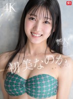 初美なのか 「新人NO.1 STYLE 初美なのか シロウト、なのか? 逸材、なのか?」 サンプル動画