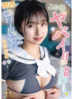 糸井瑠花 「この子ヤバイ!!射精せずにはいられない関西ロリ巨乳!糸井瑠花」 サンプル動画