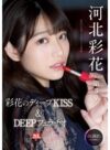河北彩伽（河北彩花） 「河北彩花 Re:start！第3章 Deep Impact 彩花のディープKISS＆DEEPフェラチオ」 サンプル動画
