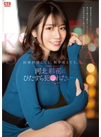 河北彩伽（河北彩花） 「10発射精しても、朝を迎えても、河北彩花にひたすら犯●れたい…」 サンプル動画