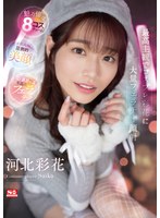 河北彩伽（河北彩花） 「最高主観でコスプレ彩花に大量フェラチオ顔射 河北彩花」 サンプル動画