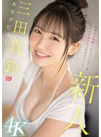 三田真鈴 「新人NO.1STYLE 三田真鈴 AVデビュー」 サンプル動画