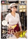 三田サクラ 「【AKNRフェティシズム】 着衣巨乳 おっぱいが揉めるカフェ 店員が常に透けパイで接客してくれる？ 「もし、よろしければ精子も飲んであげますよ」 カフェ店員 三田サクラ」 サンプル動画