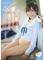 日向由奈 「「パパ、私のこと愛してるなら生で入れて」思春期の娘とパパのいびつな愛の日常、そして中出しへと… 日向由奈」 サンプル動画