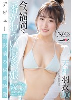 天神羽衣 「今、福岡で一番かわうい博多っ娘 天神羽衣(20)」 サンプル動画