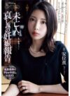 安位薫 「未亡人、哀しみの妊娠報告。 安位薫」 サンプル動画
