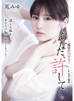 鳳みゆ 「あなた、許して…。 義兄の肉欲4 鳳みゆ」 サンプル動画