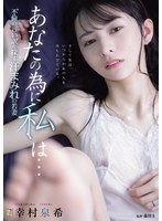 幸村泉希 「あなたの為に、私は… 不倫の言い訳を探す汗まみれの若妻 幸村泉希」 サンプル動画