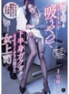 白峰ミウ 「無能な部下にクリトリスを「吸うやつ」で下半身ガクガクになるまでイカされ続けた女上司 白峰ミウ」 サンプル動画